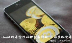 Tokenim比特币官网的探索与