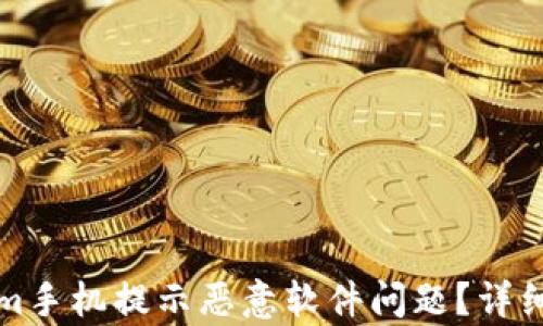 
如何解决Tokenim手机提示恶意软件问题？详细分析与解决方案