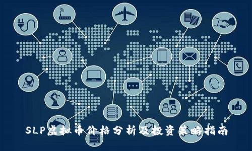 SLP虚拟币价格分析及投资策略指南