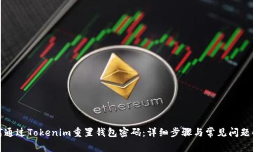 如何通过Tokenim重置钱包密码：详细步骤与常见问题解答