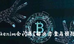 为什么Tokenim会闪退？解决