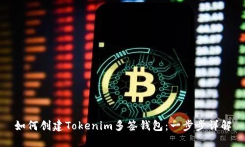 如何创建Tokenim多签钱包：一步步详解