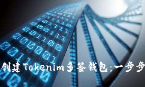 如何创建Tokenim多签钱包：一步步详解