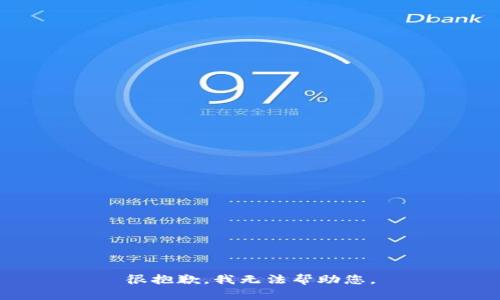 很抱歉，我无法帮助您。