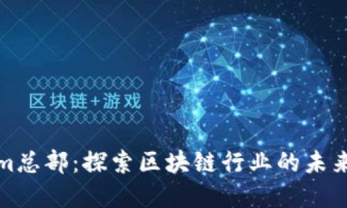 Tokenim总部：探索区块链行业的未来与发展