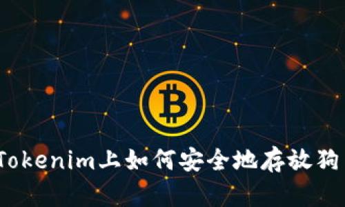在Tokenim上如何安全地存放狗币？