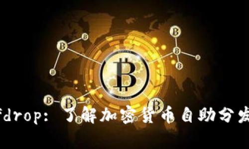 TokenIM Selfdrop: 了解加密货币自助分发的趋势与实践