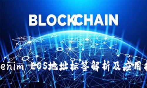 Tokenim EOS地址标签解析及应用指南