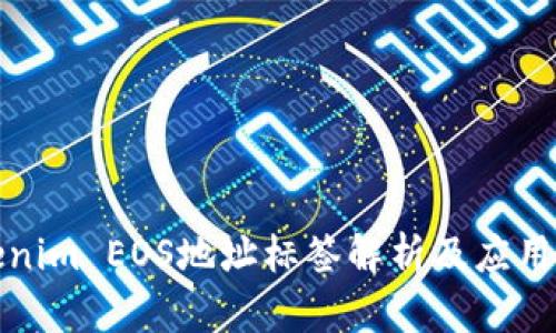 Tokenim EOS地址标签解析及应用指南