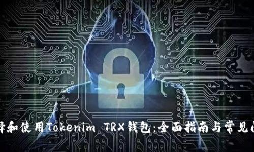 如何选择和使用Tokenim TRX钱包：全面指南与常见问题解答