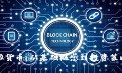 深入了解虚拟货币：从基