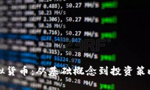 深入了解虚拟货币：从基础概念到投资策略的全面指南