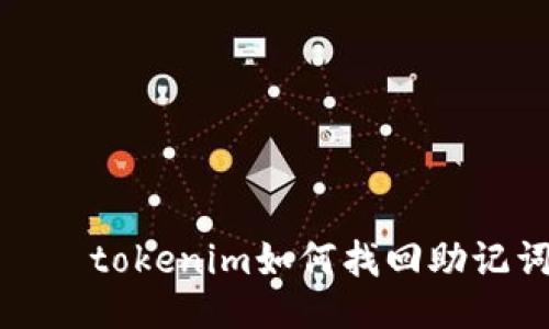 가기tokenim如何找回助记词