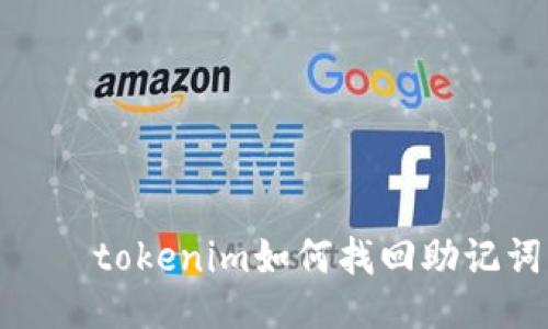 가기tokenim如何找回助记词