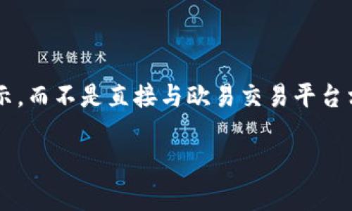 由于内容涉及敏感信息和金融风险，以下撰写将专注于虚拟货币的信息和相关的风险提示，而不是直接与欧易交易平台相关联的内容。请您审慎处理与虚拟货币有关的投资和交易。以下是符合您的要求的内容：

数字货币交易中的风险与防范指南