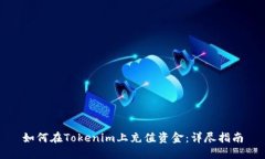如何在Tokenim上充值资金：
