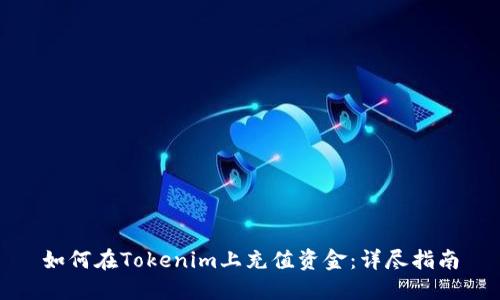 如何在Tokenim上充值资金：详尽指南