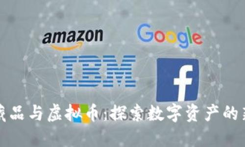 数字藏品与虚拟币：探索数字资产的新纪元