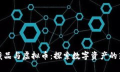 数字藏品与虚拟币：探索