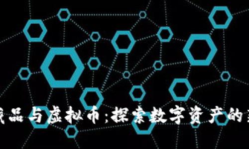 数字藏品与虚拟币：探索数字资产的新纪元