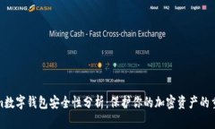 Tokenim数字钱包安全性分析