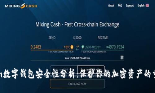 Tokenim数字钱包安全性分析：保护你的加密资产的重要指南