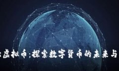 湖北虚拟币：探索数字货