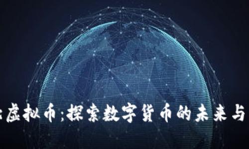 湖北虚拟币：探索数字货币的未来与发展