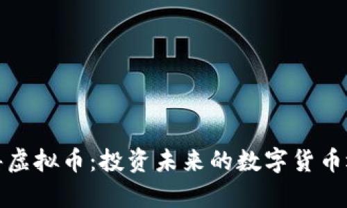 永嘉虚拟币：投资未来的数字货币选择