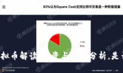 荔枝虚拟币解读：投资与