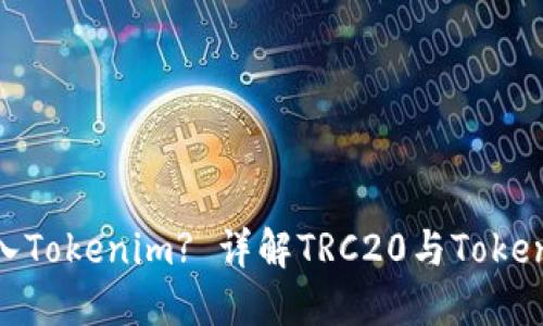 TRC20能否转入Tokenim? 详解TRC20与Tokenim之间的关系