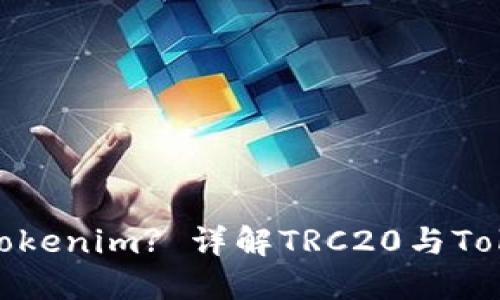 TRC20能否转入Tokenim? 详解TRC20与Tokenim之间的关系