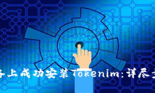 如何在苹果设备上成功安装Tokenim：详尽步骤与解决方案