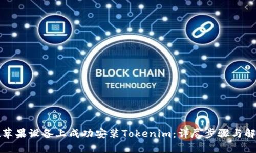 如何在苹果设备上成功安装Tokenim：详尽步骤与解决方案