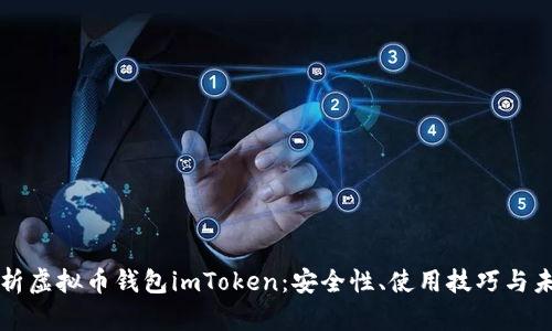 深入解析虚拟币钱包imToken：安全性、使用技巧与未来发展