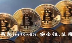 深入解析虚拟币钱包imToken：安全性、使用技巧与
