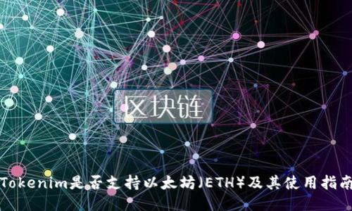 Tokenim是否支持以太坊（ETH）及其使用指南