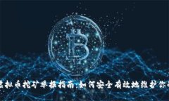 江苏虚拟币挖矿举报指南：如何安全有效地维护
