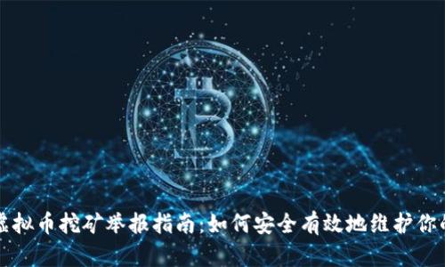 江苏虚拟币挖矿举报指南：如何安全有效地维护你的权益
