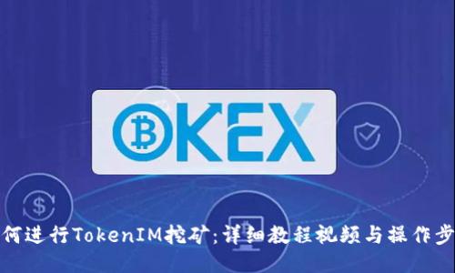 如何进行TokenIM挖矿：详细教程视频与操作步骤