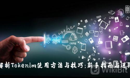 全面解析Tokenim使用方法与技巧：新手指南与进阶技巧