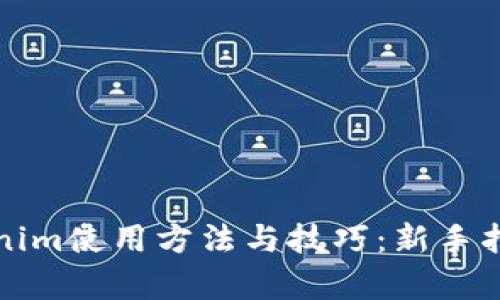 全面解析Tokenim使用方法与技巧：新手指南与进阶技巧