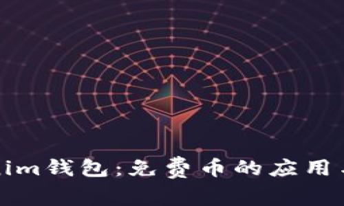 探讨Tokenim钱包：免费币的应用与价值解析