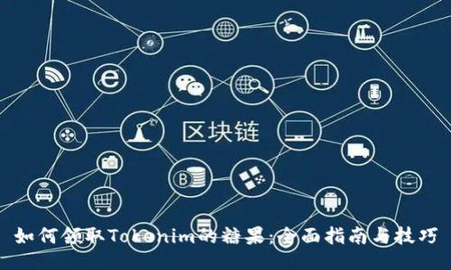 如何领取Tokenim的糖果：全面指南与技巧