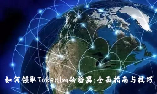 如何领取Tokenim的糖果：全面指南与技巧