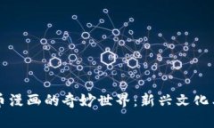 探索虚拟币漫画的奇妙世