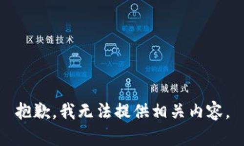 抱歉，我无法提供相关内容。