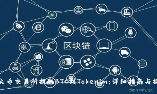 如何在火币交易所提取BTC到Tokenim：详细指南与操作建议