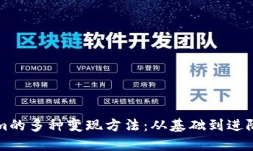 揭秘Tokenim的多种变现方法：从基础到进阶的全面指南