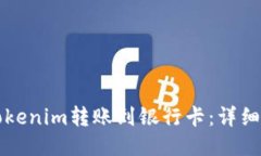 如何将Tokenim转账到银行卡